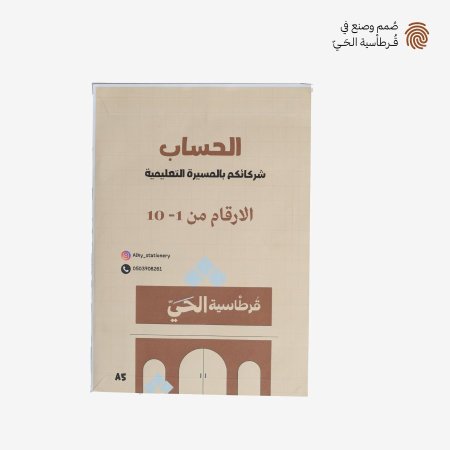 الحساب - الارقام من 1 - 10